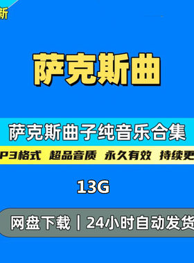 萨克斯轻纯音乐中外经典萨克斯名曲演奏高品质mp3车载音乐源下载