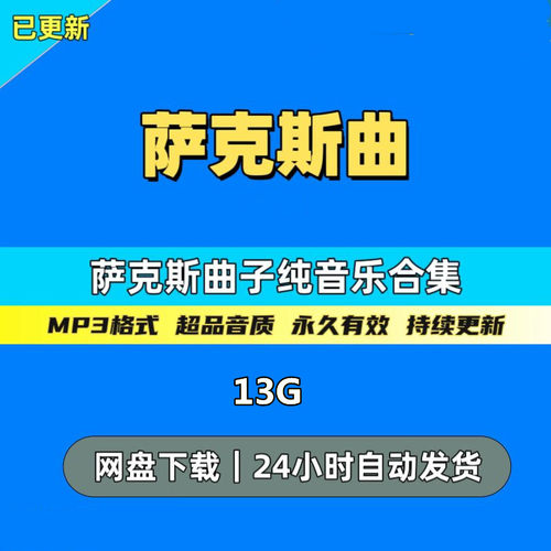 萨克斯轻纯音乐中外经典萨克斯名曲演奏高品质mp3车载音乐源下载