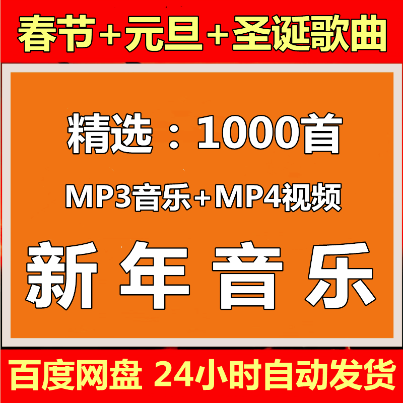 2026新年贺岁元旦喜庆音乐背景音乐MP3格式车载合集春节日歌曲