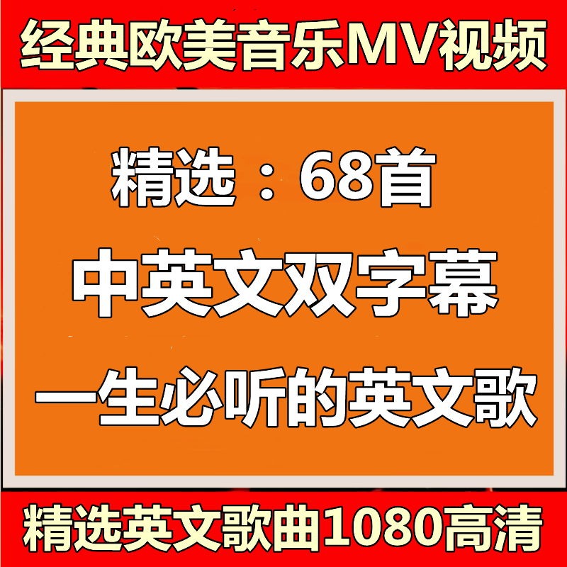 一生必听的68首经典英文歌曲欧美老歌MV视频学生音乐1080P高清mp4