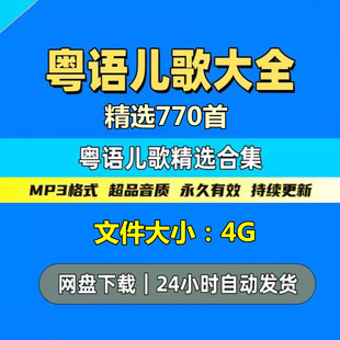 广东话香港粤语儿童早教粤语启蒙歌下载 粤语儿歌mp3音频大全经典
