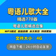 粤语儿歌mp3音频大全经典 广东话香港粤语儿童早教粤语启蒙歌下载