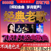 经典 90后怀旧音乐源下载 老歌高品质车载mp3格式 歌曲50