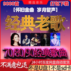 经典老歌高品质车载mp3格式歌曲50 60 70 80 90后怀旧音乐源下载
