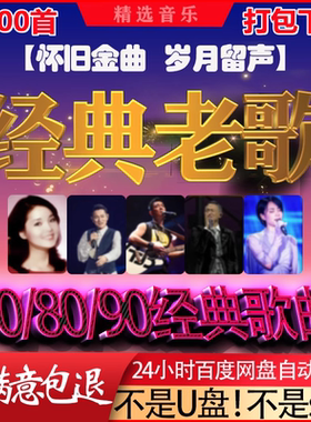 经典老歌高品质车载mp3格式歌曲50 60 70 80 90后怀旧音乐源下载