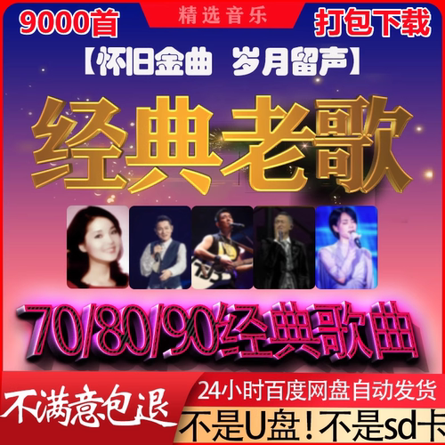 经典老歌高品质车载mp3格式歌曲50 60 70 80 90后怀旧音乐源下载