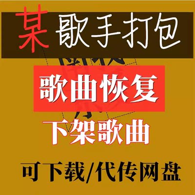 指定歌手全集下架歌曲上传恢复网易歌单所有专辑无损音乐mp3下载