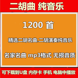 二胡演奏纯音乐曲欣赏传统民族乐器轻音乐背景歌单mp3文件集下载