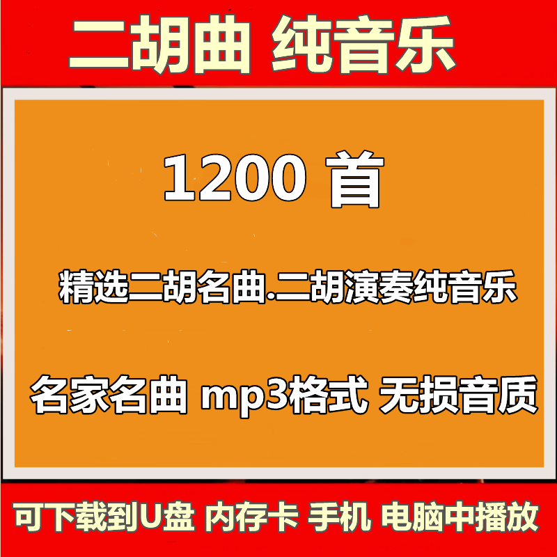 二胡演奏纯音乐曲欣赏传统民族乐器轻音乐背景歌单mp3文件集下载