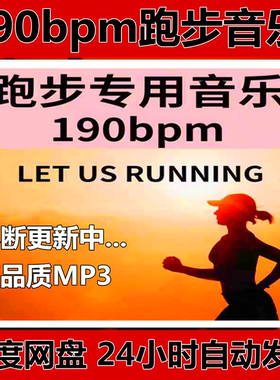 跑步音乐190bpm精准步频节拍器歌曲高音质音源运动mp3下载马拉松