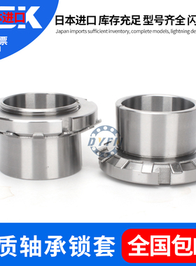 日本进口轴承紧定套锁套 H3148 H3152