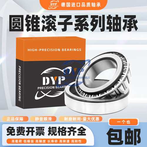 DYP德国进口品质圆锥滚子轴承 30244 30248 30252 30256 30260