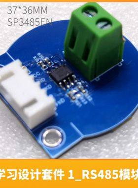 1_RS485模块-合宙Air780EPM开发设计单片机套件