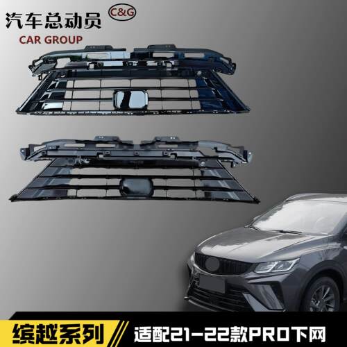 明创车驿站缤越PRO保险杠下中网