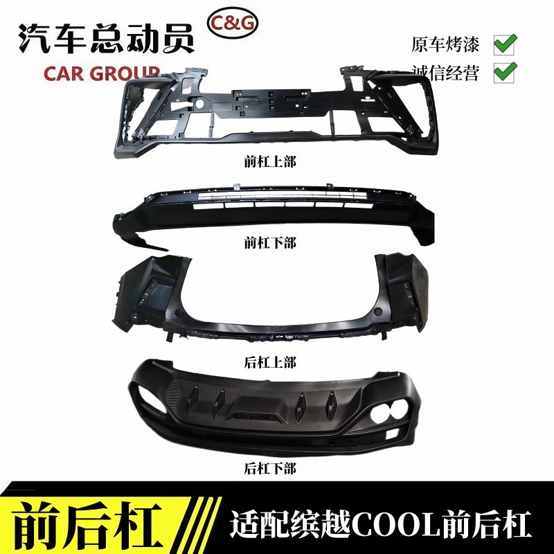 明创缤越COOL前后保险杠上下体