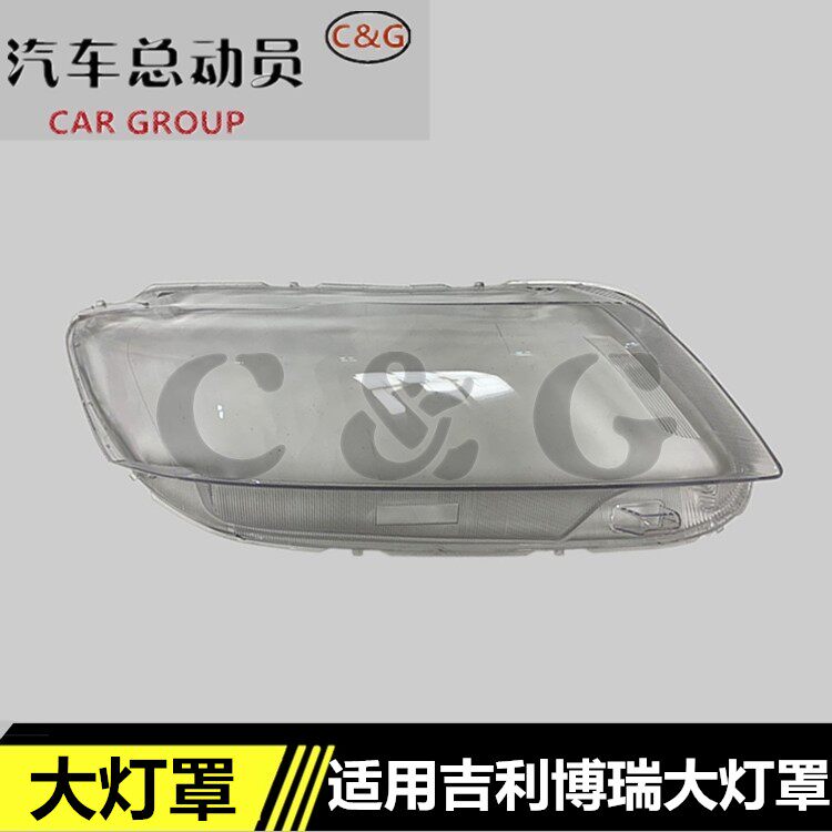 适用吉利博瑞前大灯灯罩15-17款博瑞大灯面罩大灯壳GC7透明灯罩