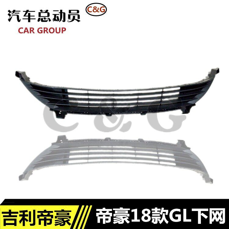 适用吉利帝豪17/18款GL下中网18GL前保险杠下格栅通风网下网总成