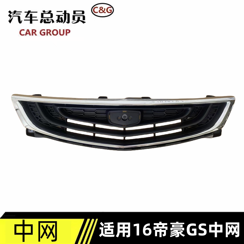 帝豪GS中网品牌原车款