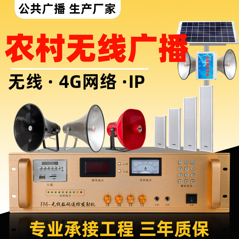 村村通无线调频发射机4G智能云广播农村无线喇叭工厂应急广播套装