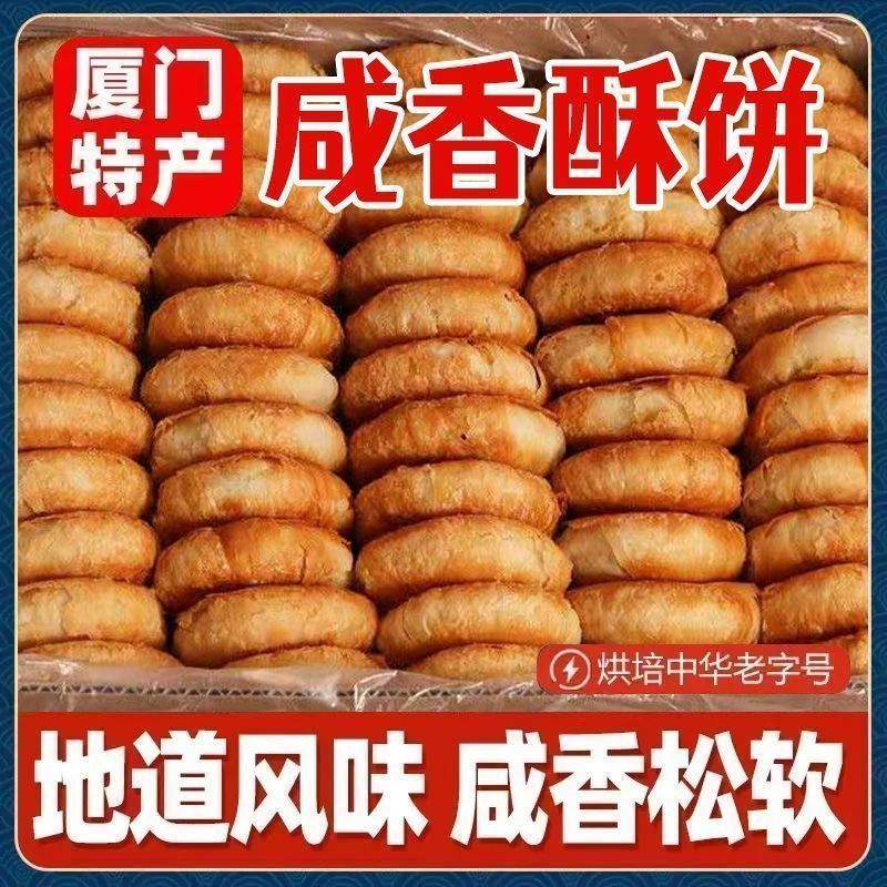 闽南特产咸香酥饼办公室解馋休闲追剧下午茶茶点传统糕点独立包装