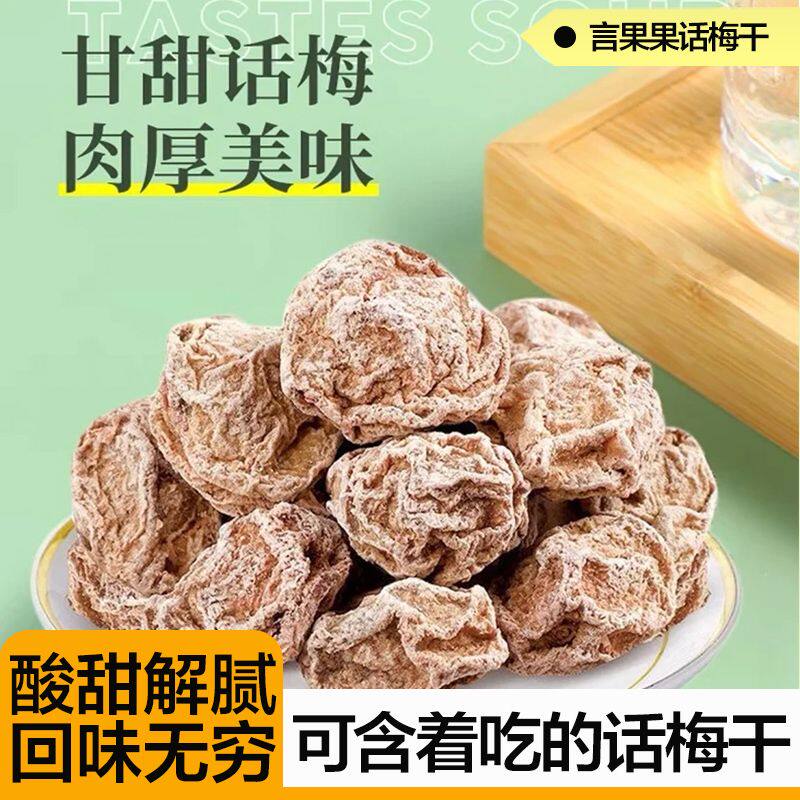 正宗九制话梅干独立小包装酸甜蜜饯果脯孕妇特产果干零食休闲泡水