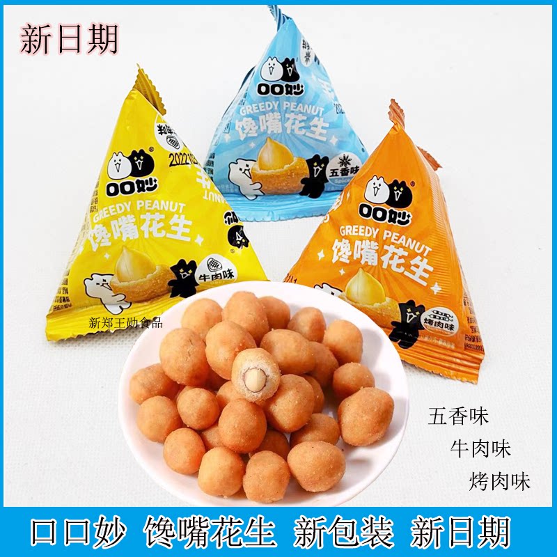 口口妙馋嘴花生休闲零食散装五香牛肉味烤肉味整箱