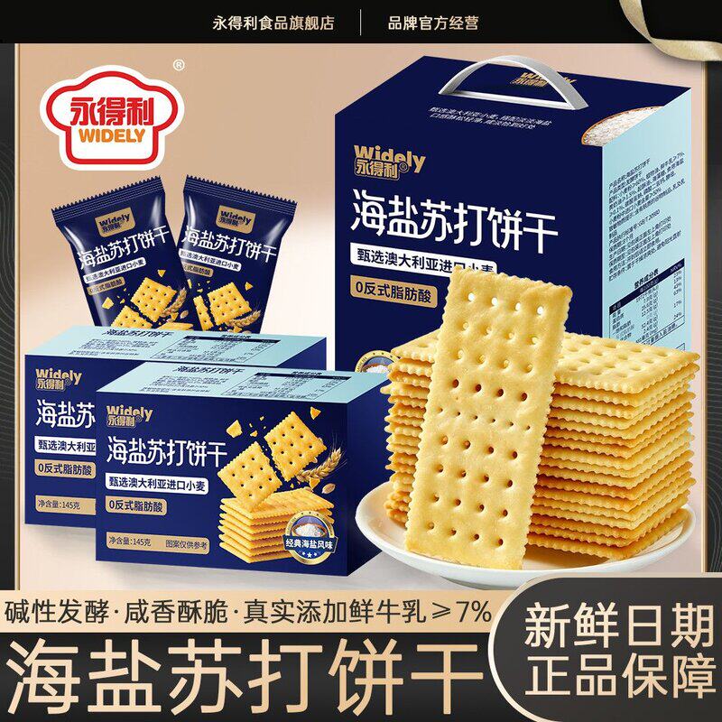 海盐苏打饼干咸味梳打饼干早餐代餐休闲零食手提礼盒
