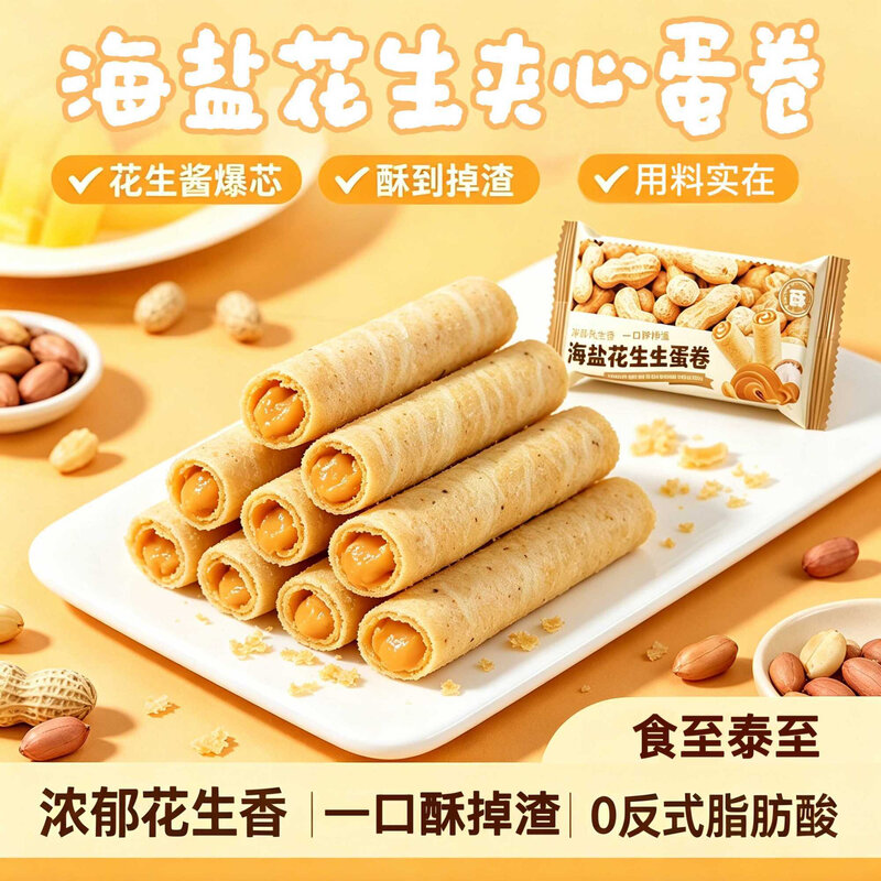 花生蛋卷酥夹心蛋卷花生味饼干糕点小吃儿童学生宿舍休闲零食整箱