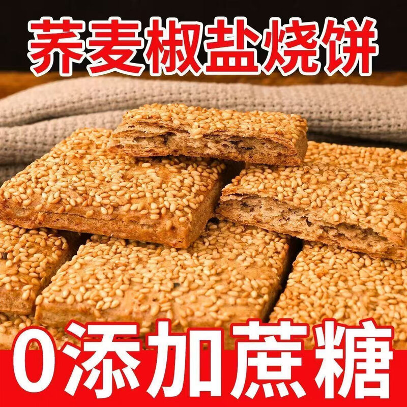 无蔗糖荞麦椒盐酥饼咸味荞麦缸炉烧饼老式糕点代餐零食整箱