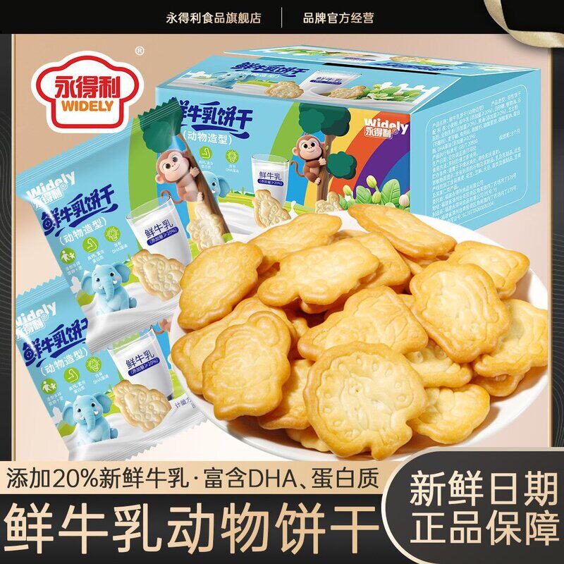 永得利鲜牛乳饼干动物造型儿童饼干办公室茶点解馋小零食礼盒整箱
