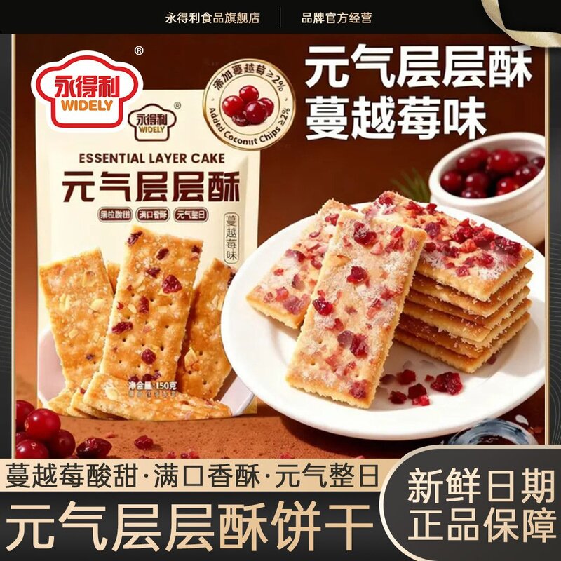 永得利椰奶层层酥蔓越莓饼干休闲解馋网红老式怀旧童年零食早餐