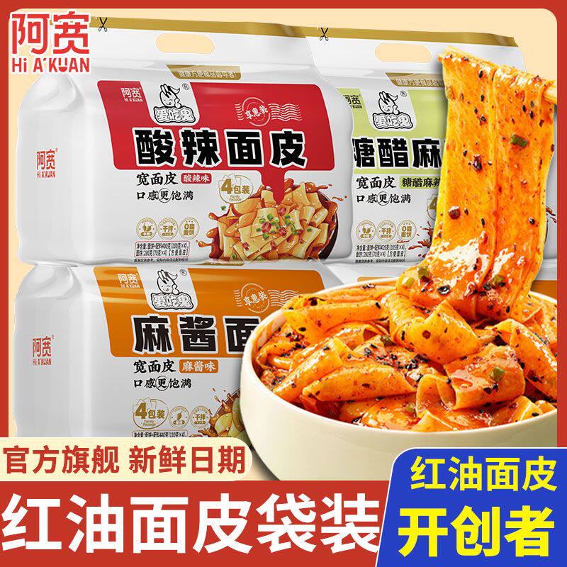 红油面皮酸辣味凉皮擀面皮麻酱面皮泡面方便面速食食品爱吃鬼
