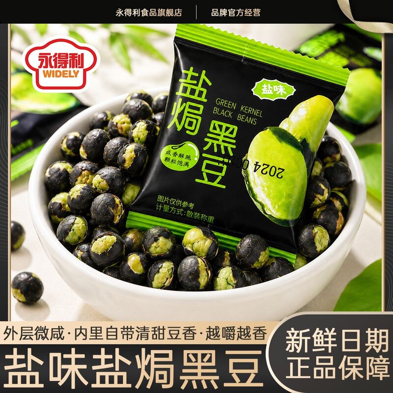 永得利盐焗黑豆配料干净咸香美味绿心小包装孕妇零食黑豆炒熟原味