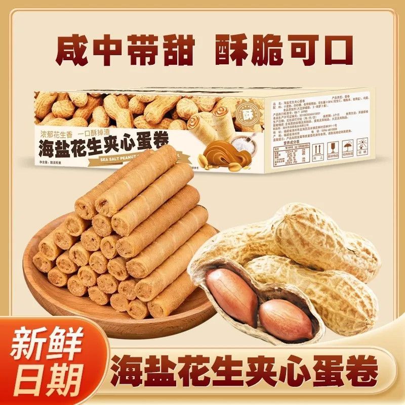 海盐花生夹心蛋卷酥脆休闲零食宿舍办公室下午茶厂家直销