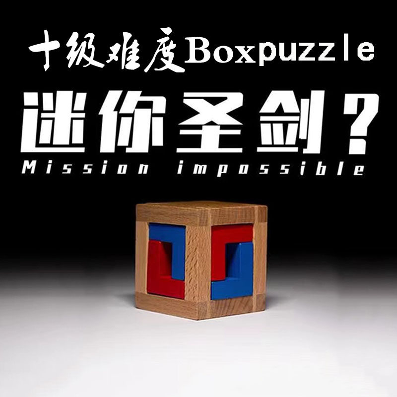 抖音同款迷你小圣剑puzzle 4cages十级box烧脑木质益智减压玩具