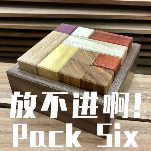 gm同款pack six六块积木puzzle立体拼图高难度解密烧脑益智玩具