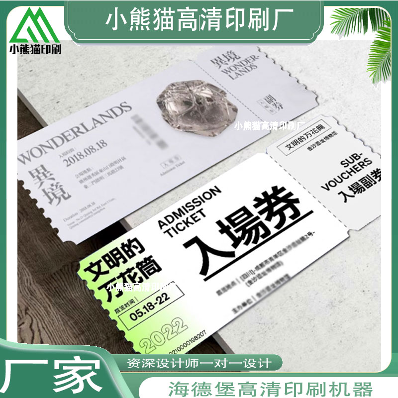 定制入场券明星演唱会音乐节专用不干胶/标签