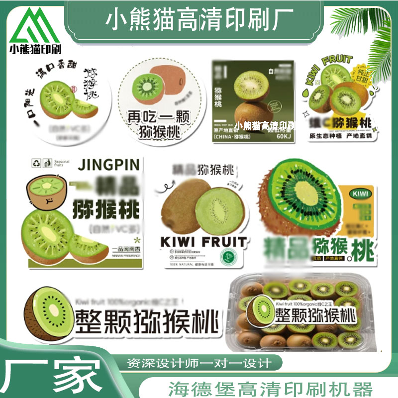 定制猕猴桃白色PVC商标设计越不干胶/标签
