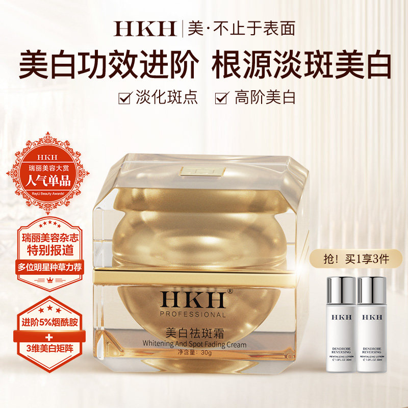 HKH美白精华乳霜淡斑祛斑霜