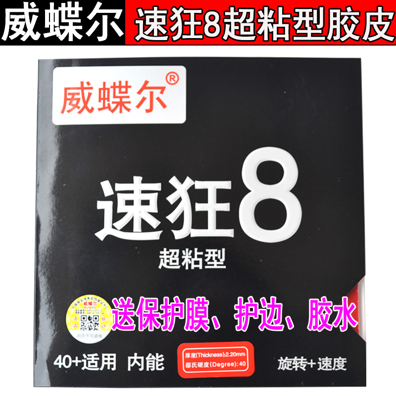 威蝶尔球拍高粘性内能兵乓胶皮