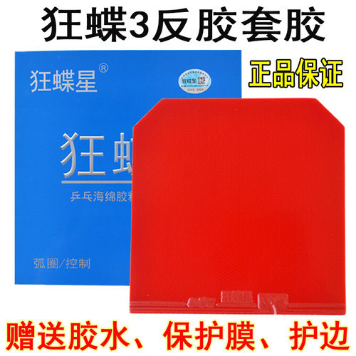 狂蝶3乒乓球拍胶皮狂蝶星