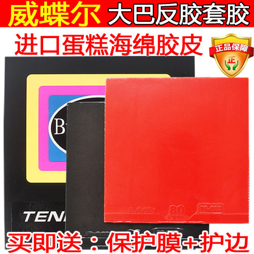 正品威蝶尔大巴80/05fx胶皮