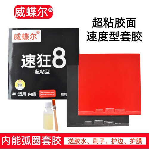 速狂8超粘乒乓球拍胶皮