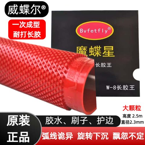 魔蝶星颗粒长胶胶皮单胶套胶