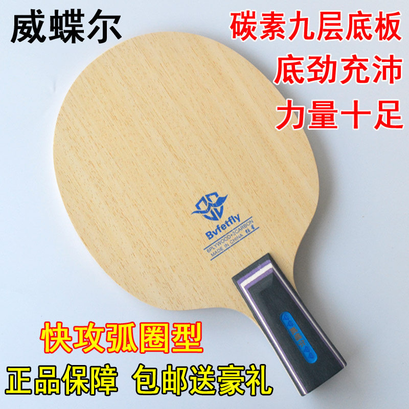 正品威蝶尔狂星碳素9层乒乓球底板乒乓球拍直拍横拍快攻弧圈型