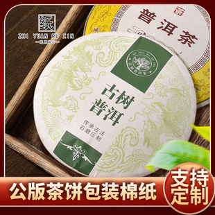 普洱茶包装纸357茶饼包装纸定制印刷茶叶棉纸设计白茶古树茶棉纸