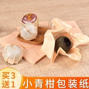 新会小青柑柑普茶包装纸套餐含标签贴纸食品级棉纸大红柑铝箔锡纸