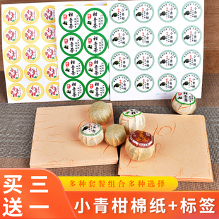 小青柑棉纸套餐含标签贴纸新会柑普茶包装纸食品级大红柑铝箔锡纸