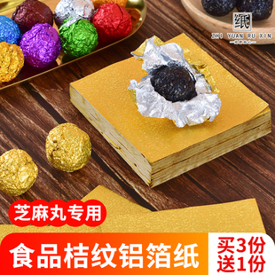 黑芝麻丸锡纸龙珠茶金色铝箔纸红糖巧克力药丸糯米蛋包装纸水果纸