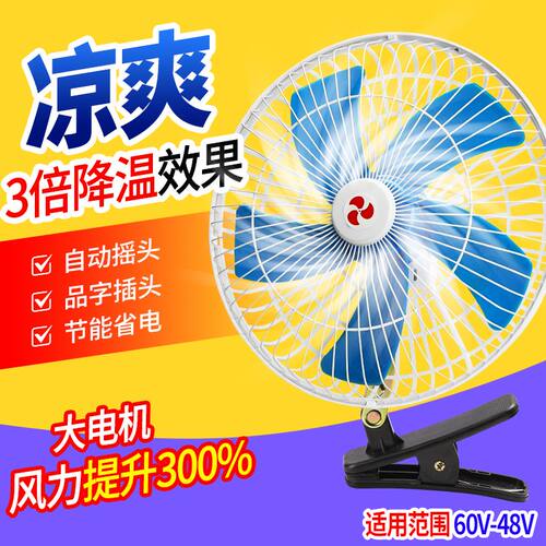 电动车风扇10寸8寸车载电风扇夜市摆摊通用48v电风扇摇头可调速